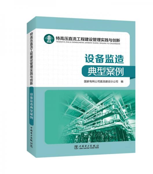 特高压直流工程建设管理实践与创新——设备监造典型案例