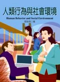 人類行為與社會環(huán)境 