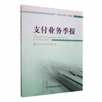 全新正版圖書 支付業(yè)務(wù)季報(bào).22年.季度支付結(jié)算司中國金融出版社9787522017723 黎明書店