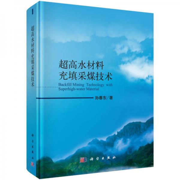 超高水材料充填采煤技術(shù)