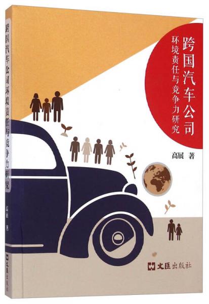 跨國汽車公司環(huán)境責任與競爭力研究