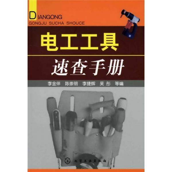 電工工具速查手冊(cè)