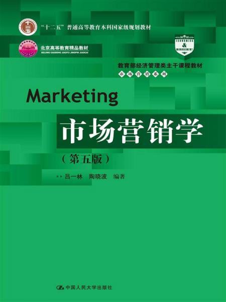 市场营销学（第五版）/教育部经济管理类主干课程教材·市场营销系列