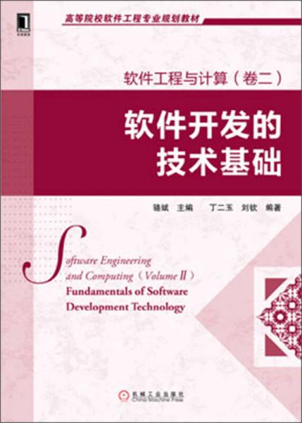 高等院校软件工程专业规划教材：软件工程与计算（卷2）：软件开发的技术基础