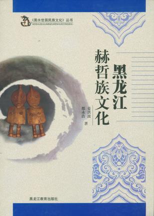 黑龍江赫哲族文化