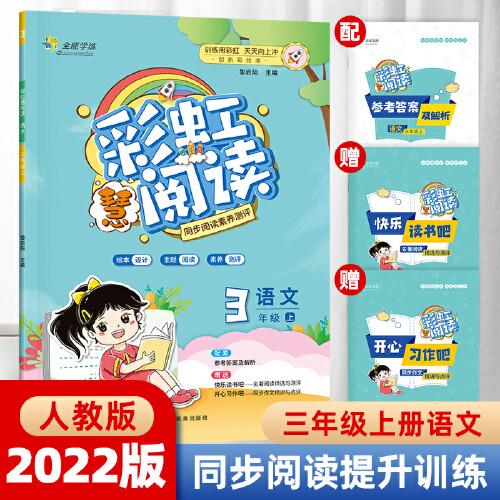 全能学练 彩虹慧阅读