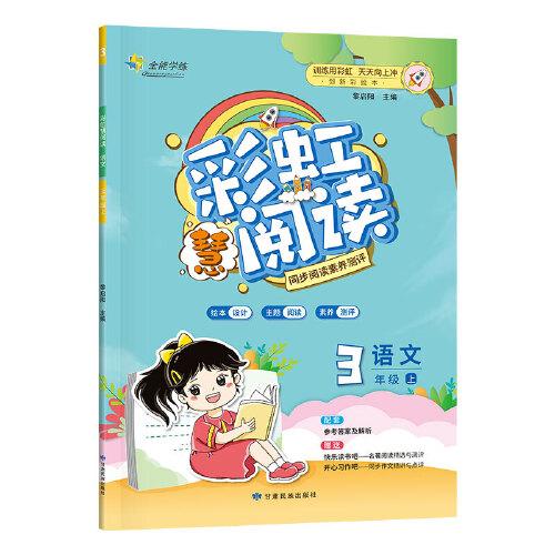 全能学练 彩虹慧阅读