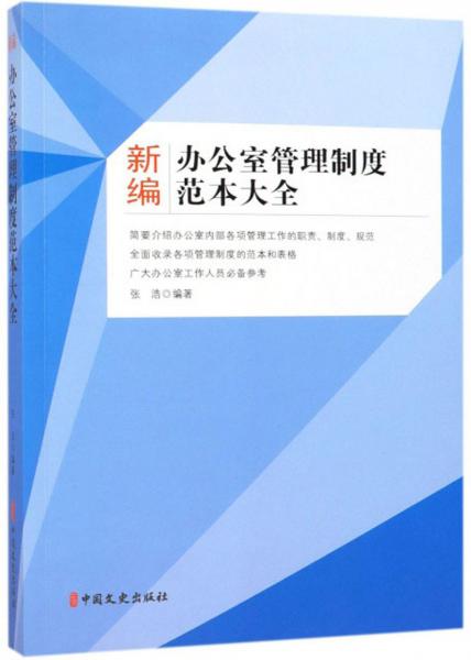 新编办公室管理制度范本大全