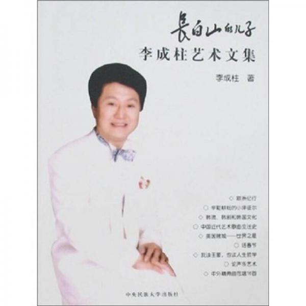 長白山的兒子：李成柱藝術(shù)文集