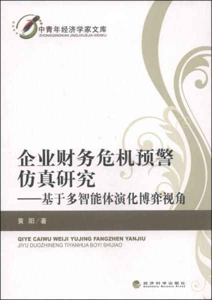 中青年经济学家文库·企业财务危机预警仿真研究：基于多智能体演化博弈视角