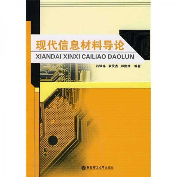 現(xiàn)代信息材料導(dǎo)論