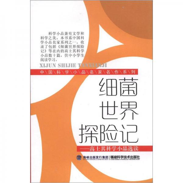 中國科學(xué)小品名家名作系列·細(xì)菌世界探險(xiǎn)記：高士其科學(xué)小品選讀