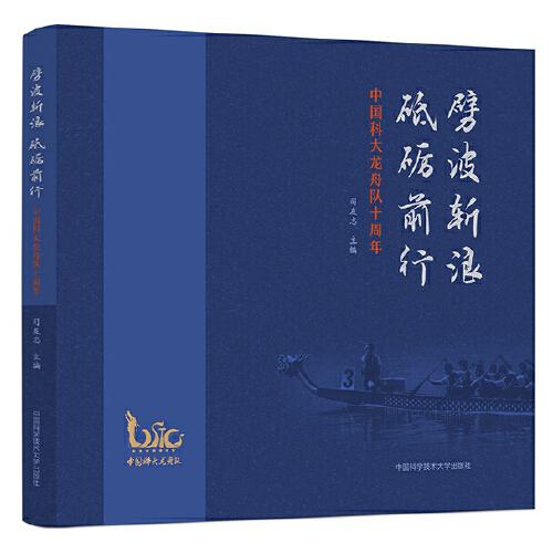 劈波斬浪  砥礪前行：中國科大龍舟隊十周年