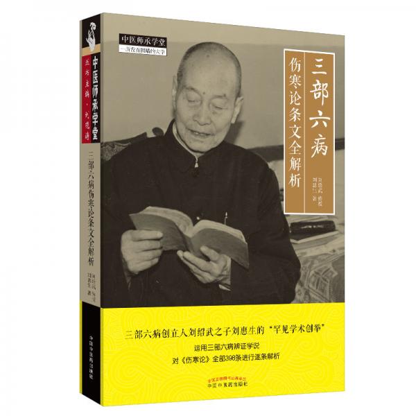 三部六病傷寒論條文全解析