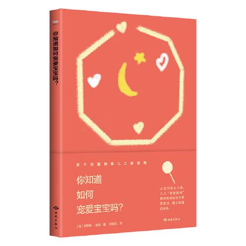 你知道如何寵愛寶寶嗎？