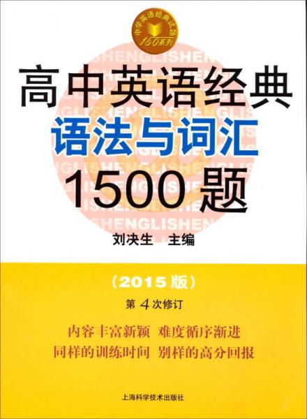 中学英语经典试题150系列：高中英语经典语法与词汇1500题（第四版）