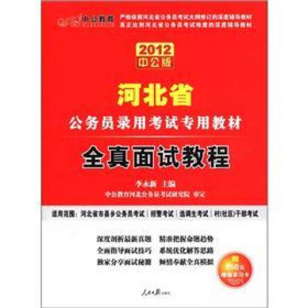 中公教育·河北省公务员录用考试专用教材：全真面试教程（2012中公版）