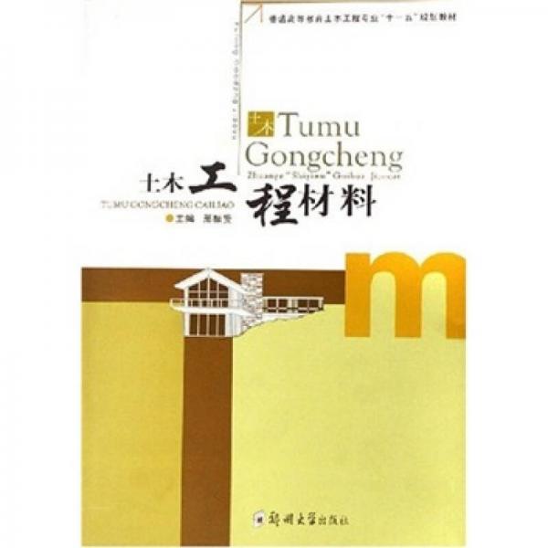 土木工程材料（土木工程本科）