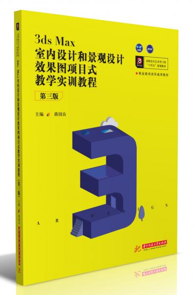 3dsMax室內(nèi)設(shè)計和景觀設(shè)計效果圖項目式教學實訓教程（第三版）