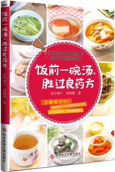 飯前一碗湯，勝過(guò)良藥方