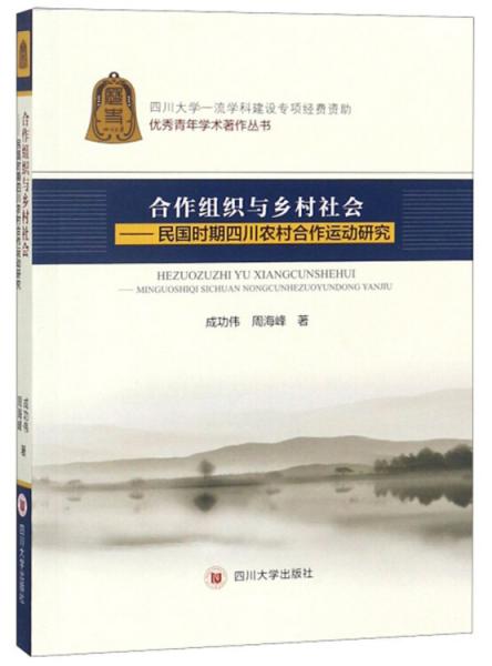 合作組織與鄉(xiāng)村社會：民國時期四川農村合作運動研究/優(yōu)秀青年學術著作文庫