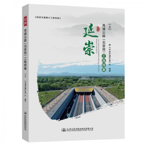 延崇高速公路（北京段）工程檔案