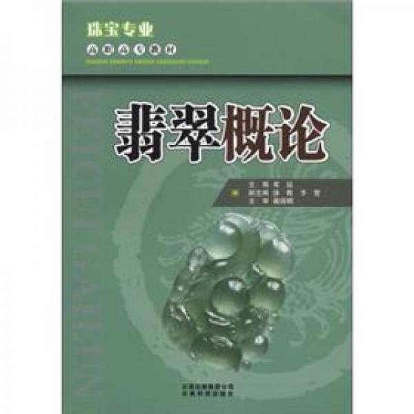 翡翠概論