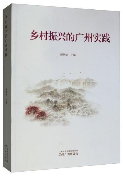 鄉(xiāng)村振興的廣州實(shí)踐
