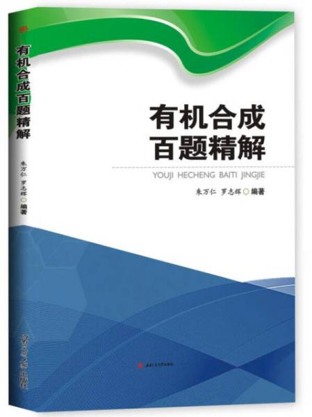 有機(jī)合成百題精解