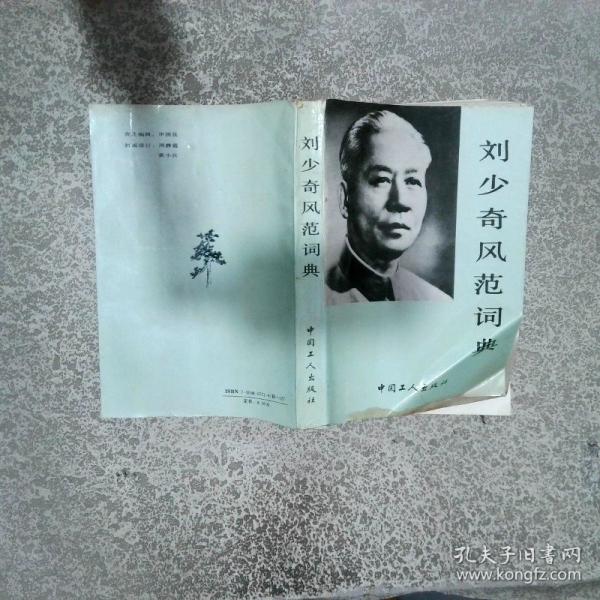 刘少奇风范词典