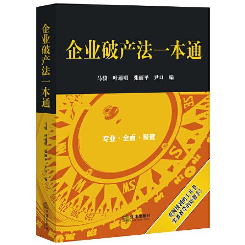 企業(yè)破產(chǎn)法一本通