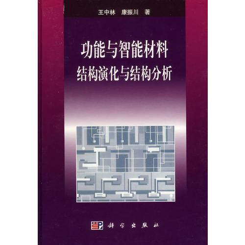 功能與智能材料 結(jié)構(gòu)演化與結(jié)構(gòu)分析