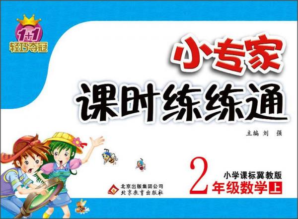 1+1轻巧夺冠·小专家课时练练通：2年级数学（上）（小学课标冀教版）（2013秋）