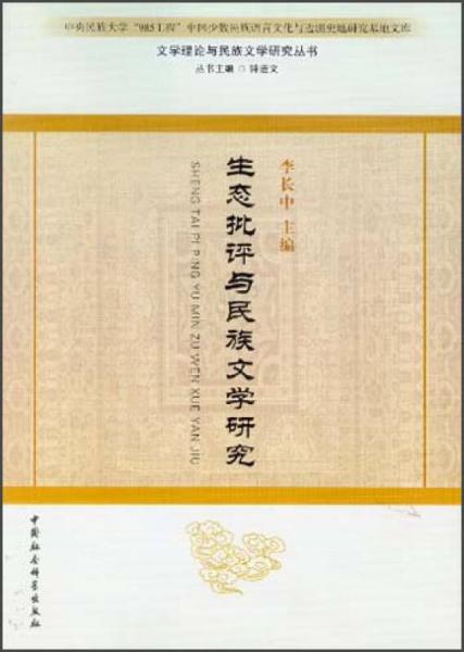 生態(tài)批評(píng)與民族文學(xué)研究