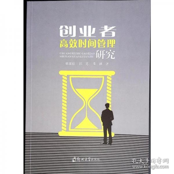 創(chuàng)業(yè)者高效時間管理研究