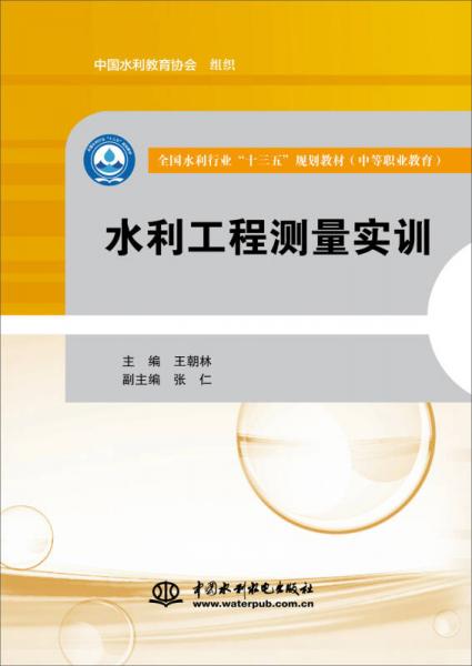 水利工程測量實訓(xùn)/全國水利行業(yè)“十三五”規(guī)劃教材（中等職業(yè)教育）