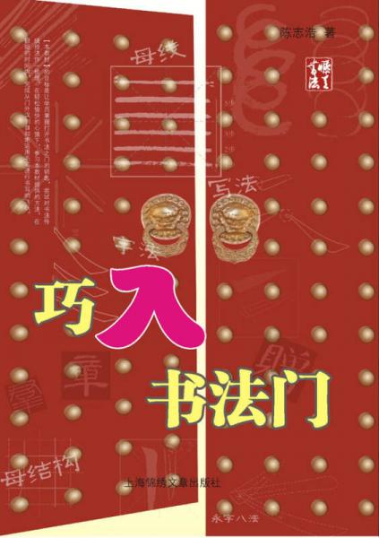 巧入書法門