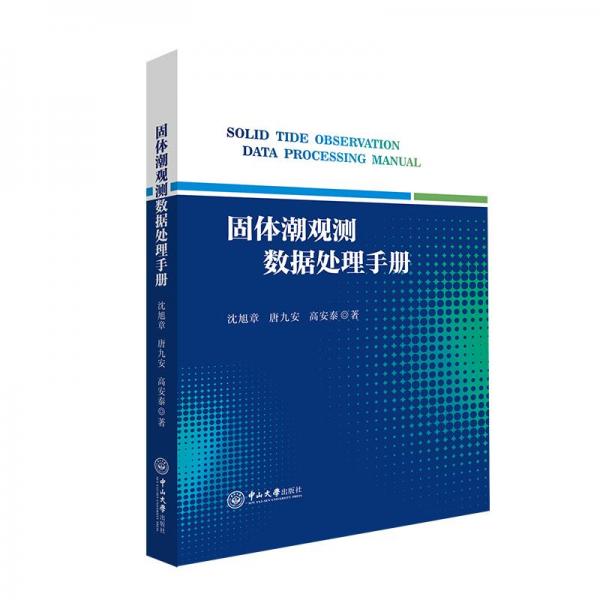固體潮觀測數(shù)據(jù)處理手冊