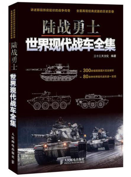 陸戰(zhàn)勇士：世界現(xiàn)代戰(zhàn)車全集