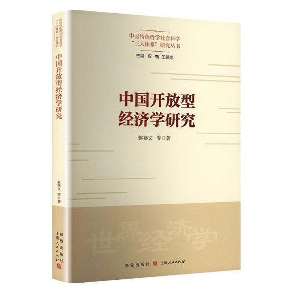 全新正版圖書 中國開放型濟(jì)學(xué)研究趙蓓文等格致出版社9787543235007