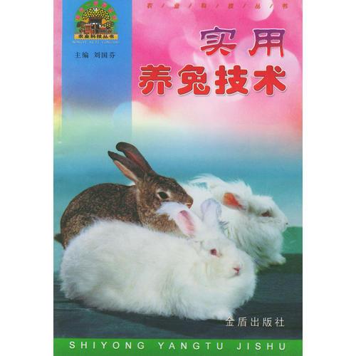 实用养兔技术——“帮你一把富起来”农业科技丛书