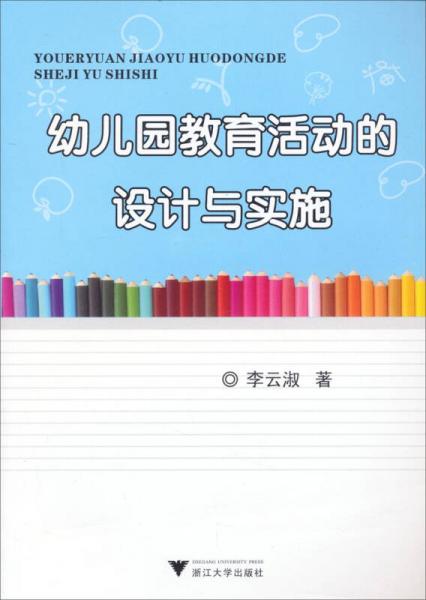 幼兒園教育活動的設(shè)計與實施