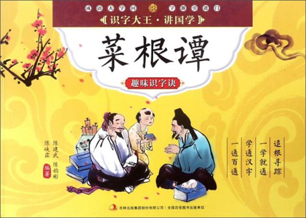 菜根谭趣味识字诀/识字大王讲国学