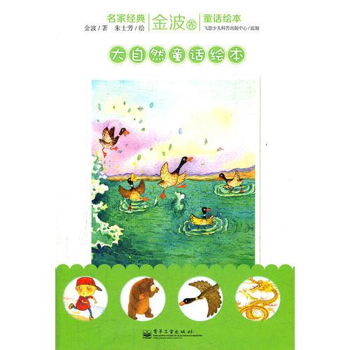 名家經(jīng)典童話繪本·金波卷·大自然童話繪本（1-8冊）（塑封版）（全彩）