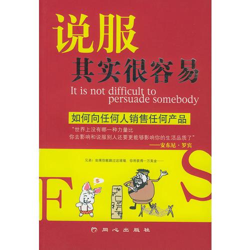 說服其實(shí)很容易(如何向任何人銷售任何產(chǎn)品)