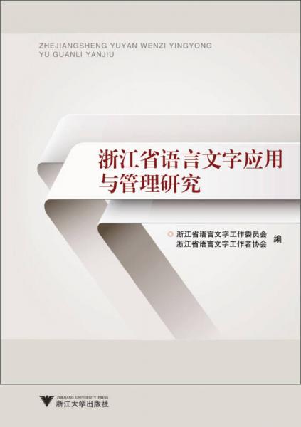 浙江省語言文字應(yīng)用與管理研究