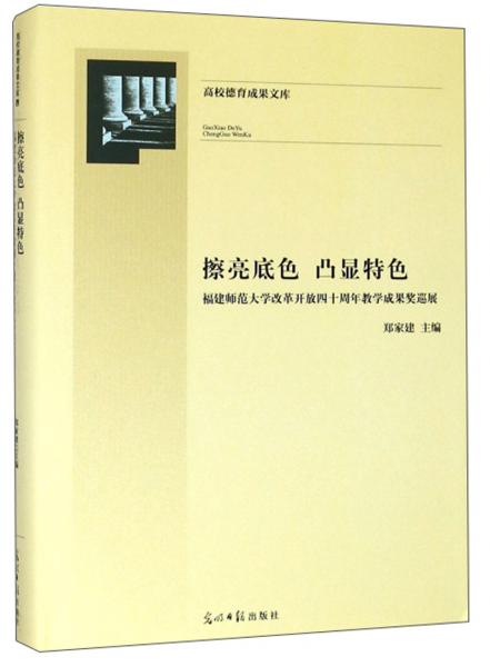 擦亮底色凸显特色：福建师范大学改革开放四十周年教学成果奖巡展