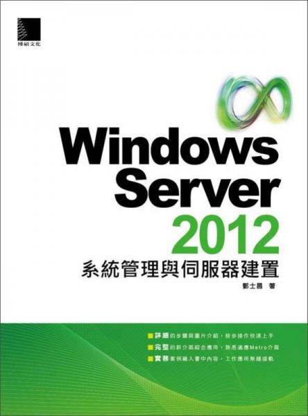 Windows Server 2012系統(tǒng)管理與伺服器建置