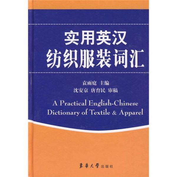實(shí)用英漢紡織服裝詞匯