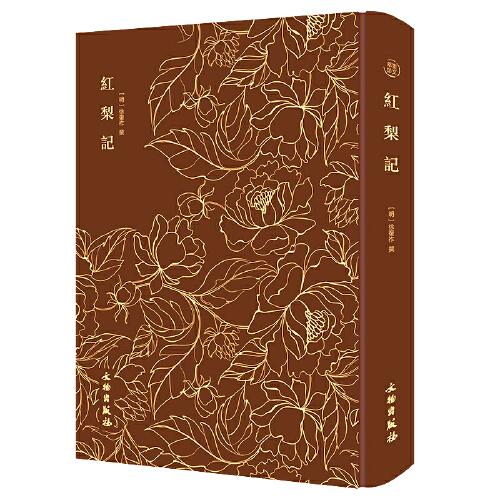 紅梨記———奎文萃珍            明傳奇劇本，明代劇壇上一部有影響的優(yōu)秀愛情劇，演繹一出悲歡離合的愛情故事，版面清晰雋麗，線條柔媚飄逸，為吳興版畫名作